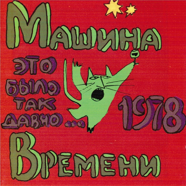 Это Было Так Давно... album cover