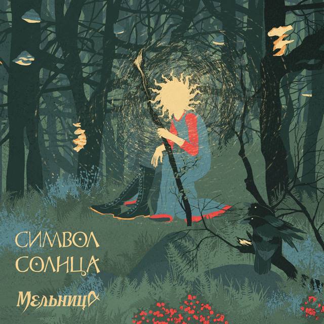 Символ Солнца album cover
