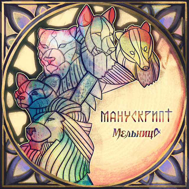 Манускрипт album cover