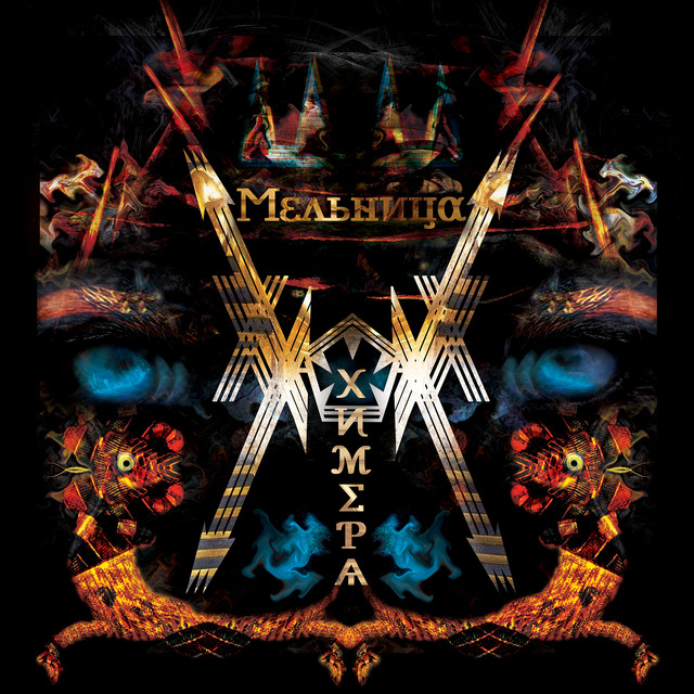 Химера album cover