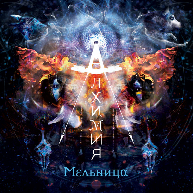 Алхимия album cover