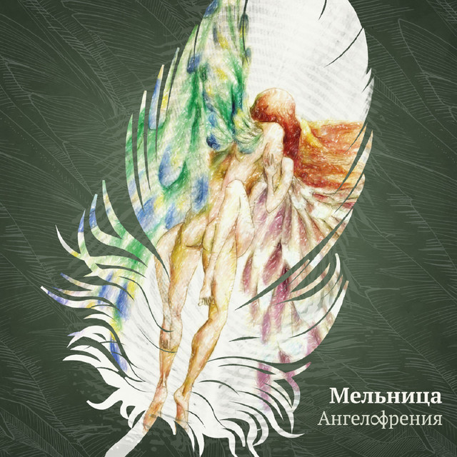Ангелофрения album cover