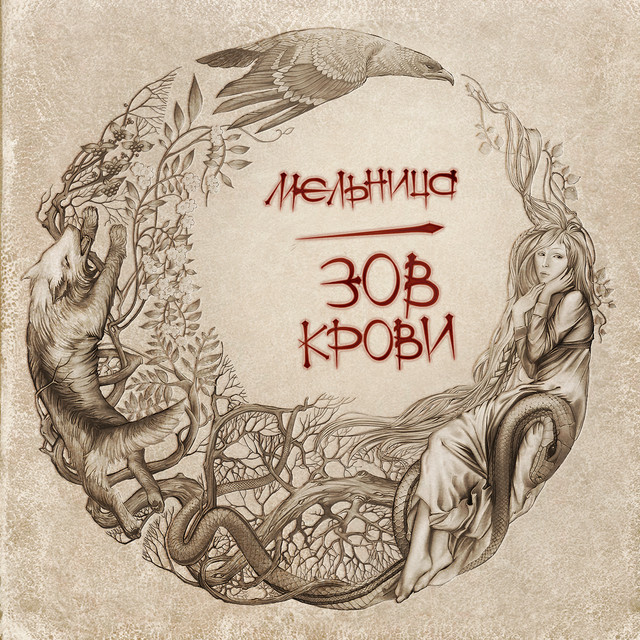 Зов крови album cover
