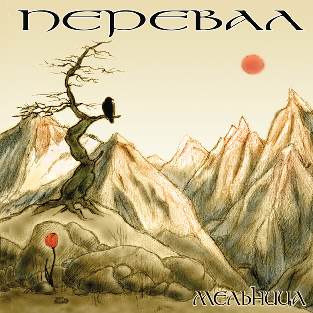 Перевал album cover