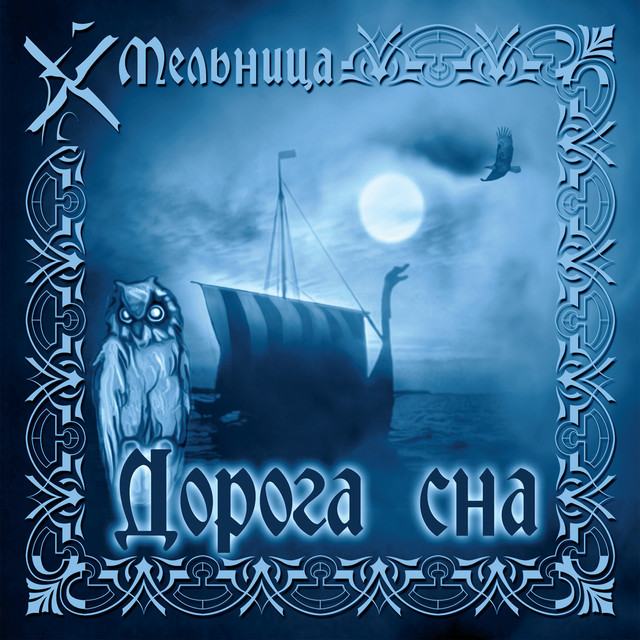 Дорога сна album cover