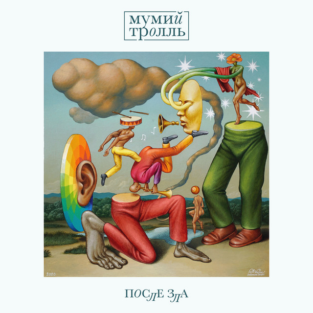 ПОСЛЕ ЗЛА album cover