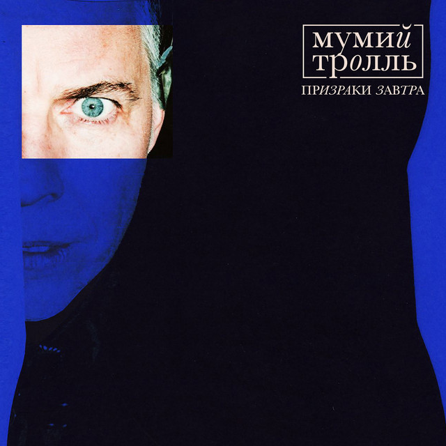 Призраки Завтра album cover