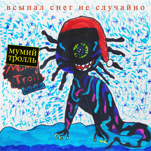 Всыпал снег не случайно album cover