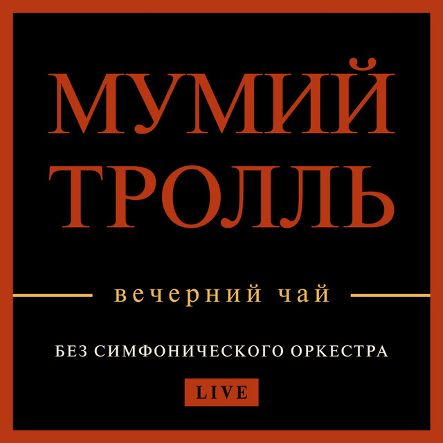 Вечерний чай (Live) album cover
