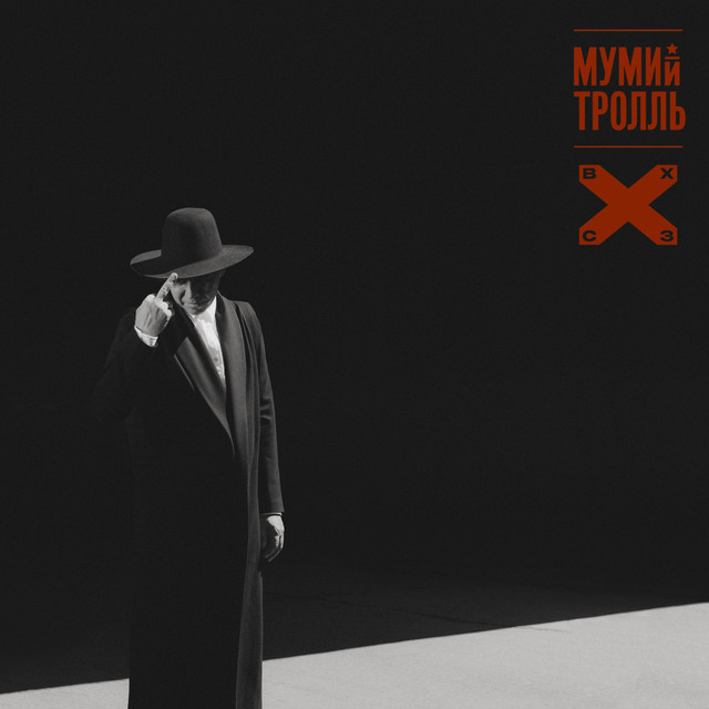 ВОСТОК X CЕВЕРОЗАПАД album cover