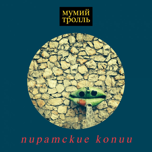 Пиратские копии (Deluxe Version) album cover