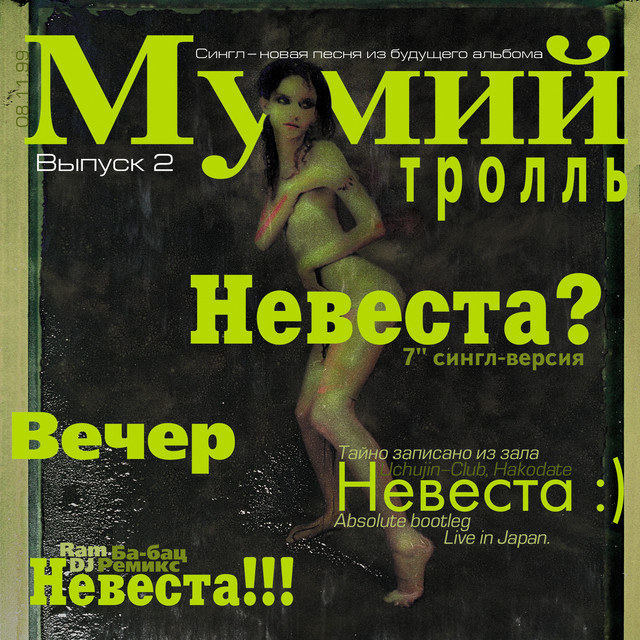 Невеста? (сингл) album cover