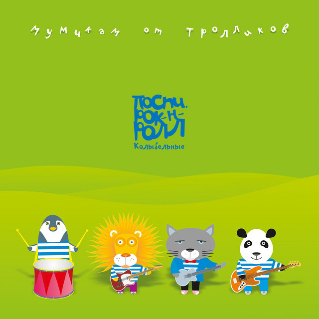 Мумикам от тролликов. (Поспи, рок-н-ролл) album cover