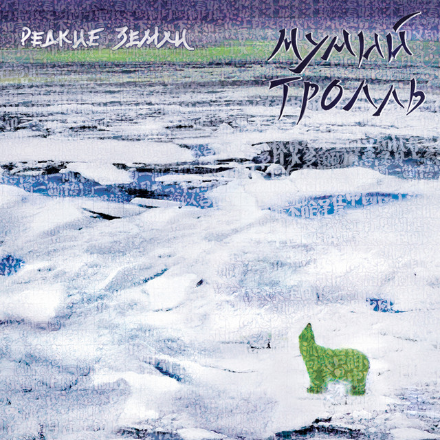 Редкие Земли album cover