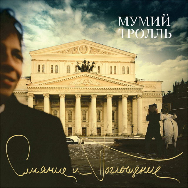 Слияние и Поглощение album cover
