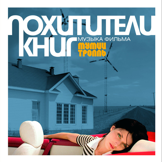 Похитители Книг album cover
