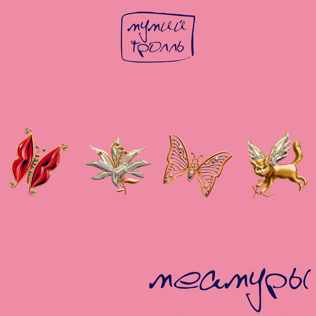 Меамуры album cover