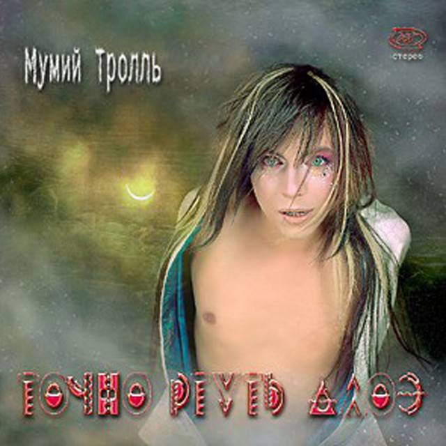 Точно Ртуть Алоэ album cover