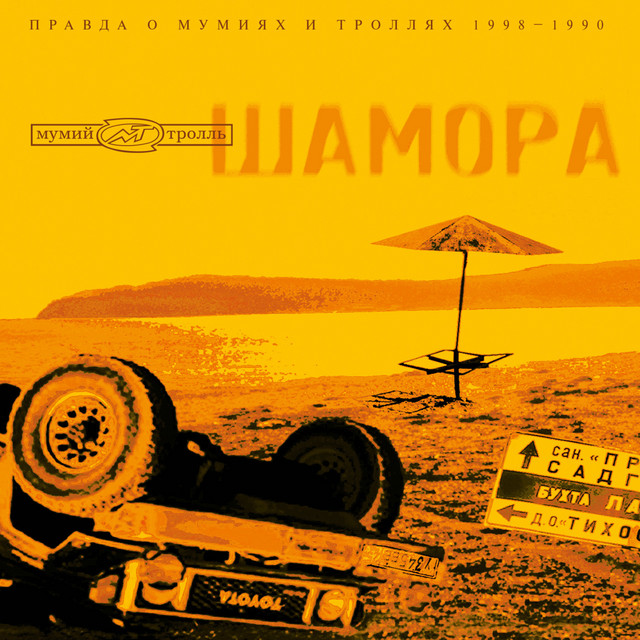 Шамора album cover