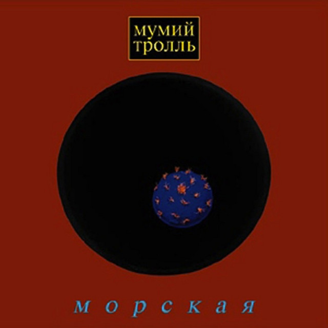 Морская album cover