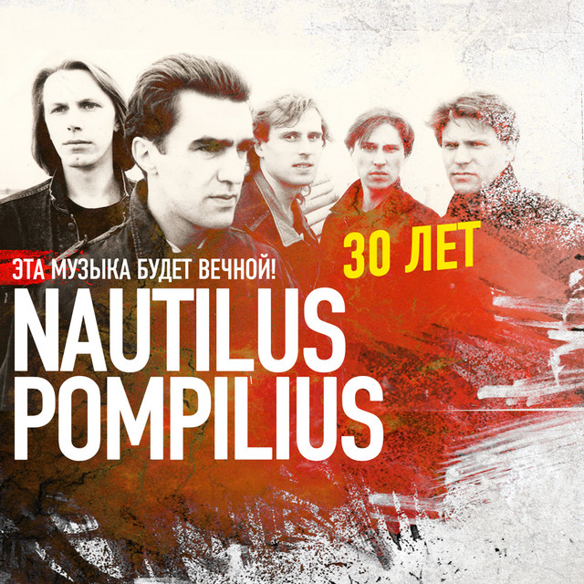Эта музыка будет вечной. Nautilus Pompilius - 30 лет. album cover