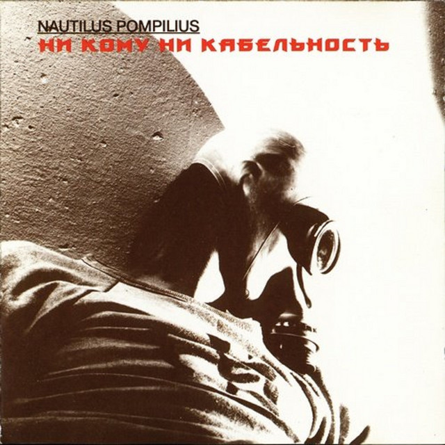 Ни кому ни кабельность, часть 1: Энск album cover