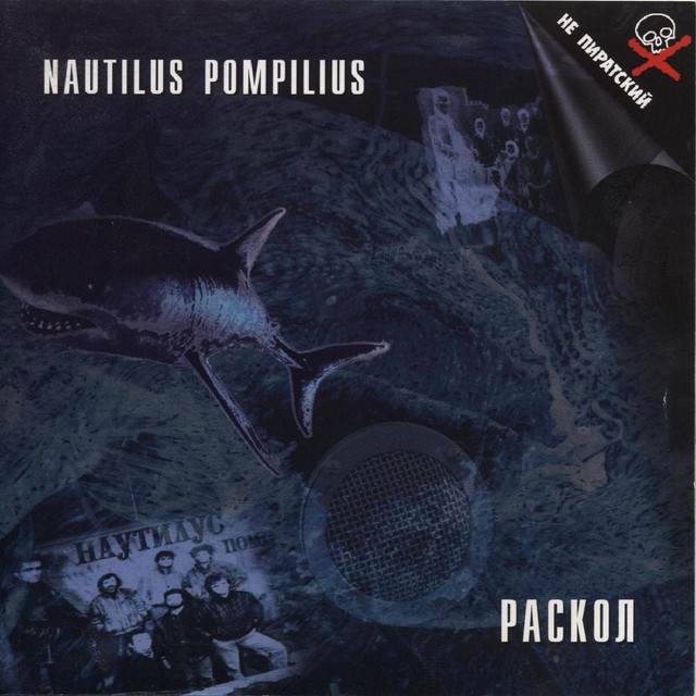 Раскол album cover