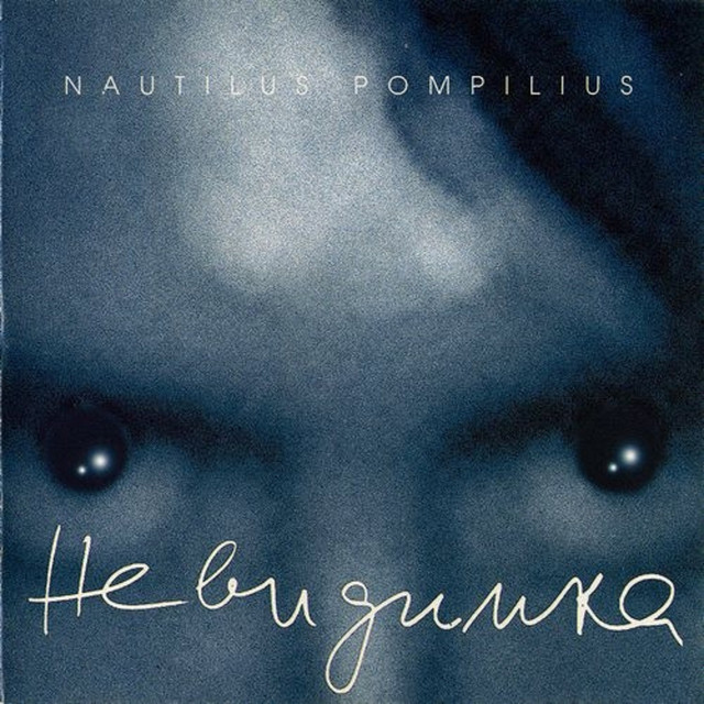 Невидимка album cover
