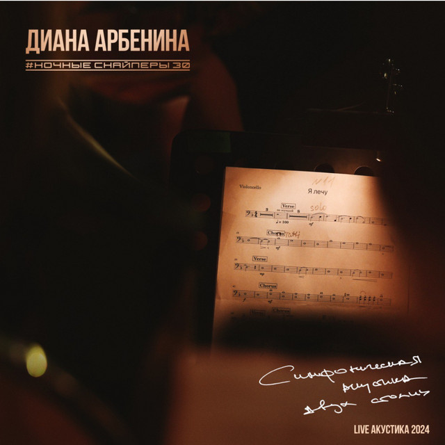 симфоническая акустика двух столиц (Live акустика 2024) album cover