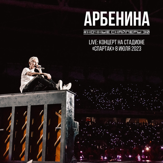 Live: Концерт на стадионе "Спартак" 8 июля 2023 album cover