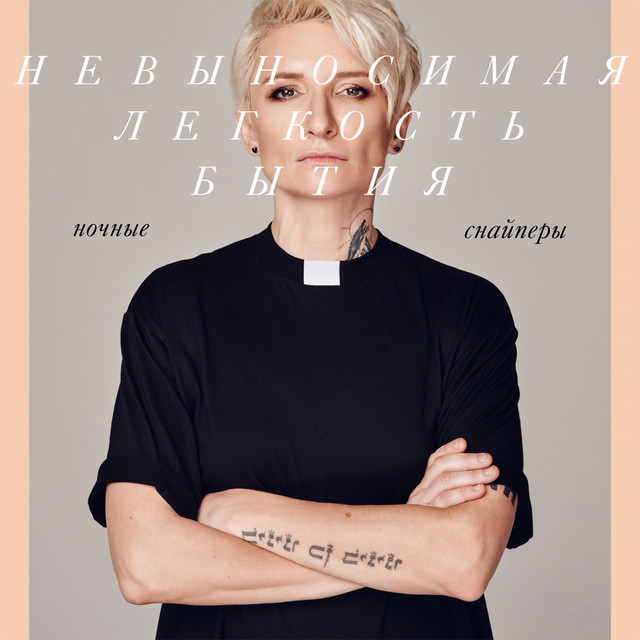 НЕВЫНОСИМАЯ ЛЕГКОСТЬ БЫТИЯ album cover