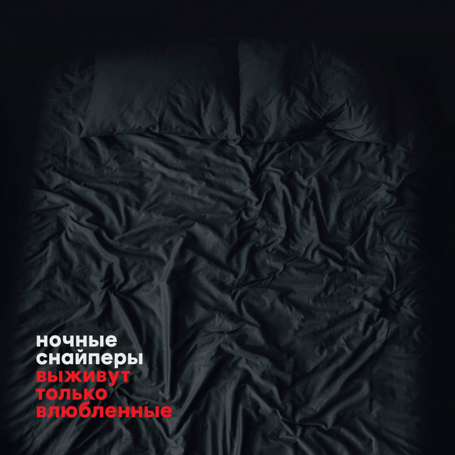 выживут только влюбленные album cover