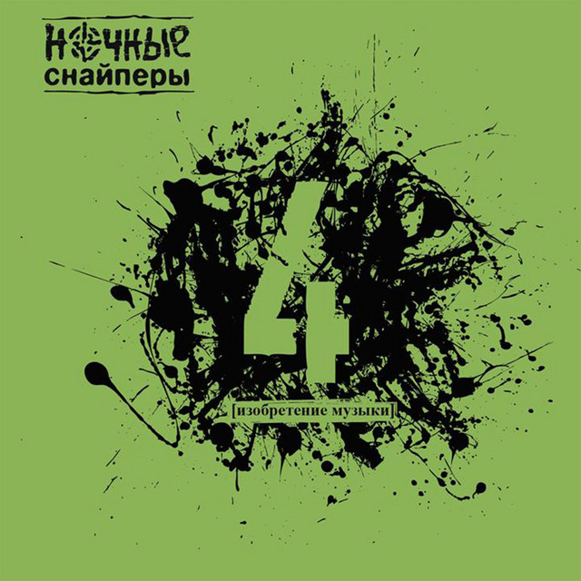 4 [изобретение музыки] album cover