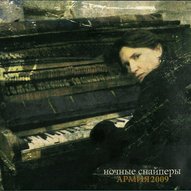 армия2009 album cover