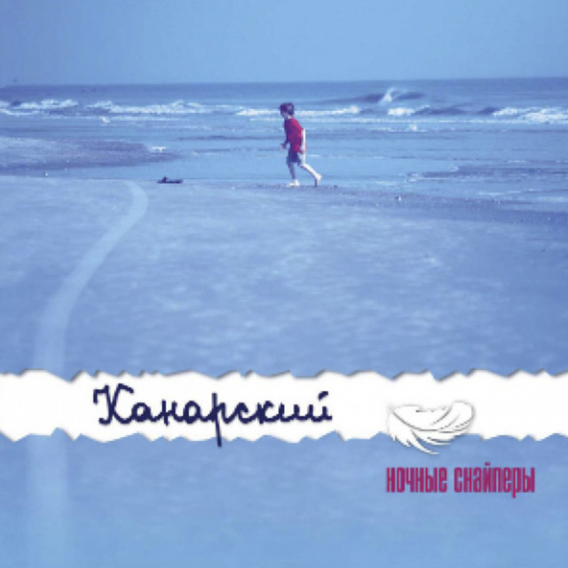 Канарский album cover