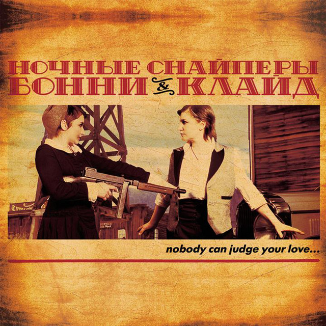 бонни & клайд album cover