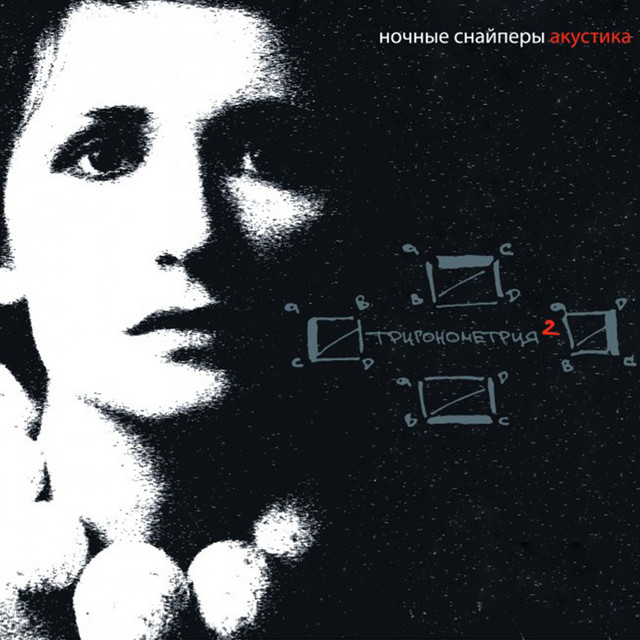 Тригонометрия2 (Акустика) album cover