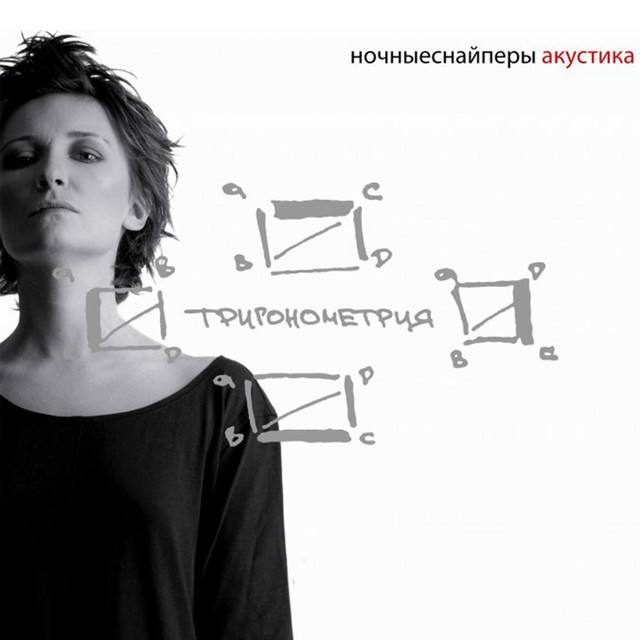 Тригонометрия (Акустика Live) album cover
