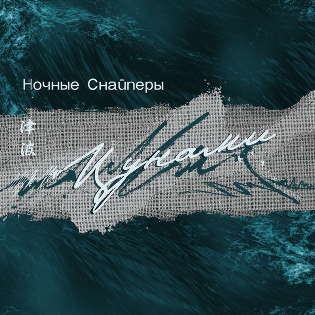 цунами album cover