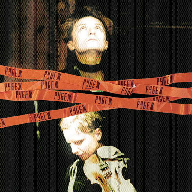 рубеж album cover