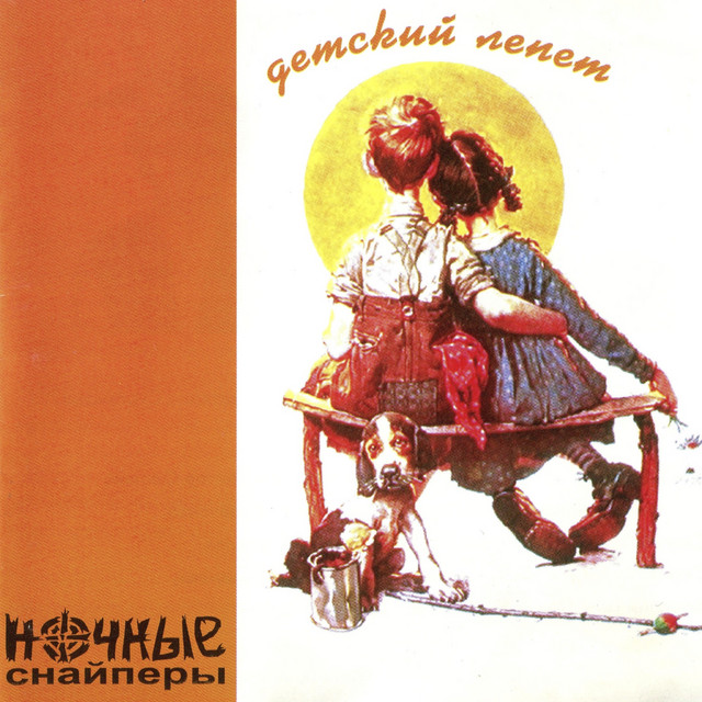Детский лепет album cover