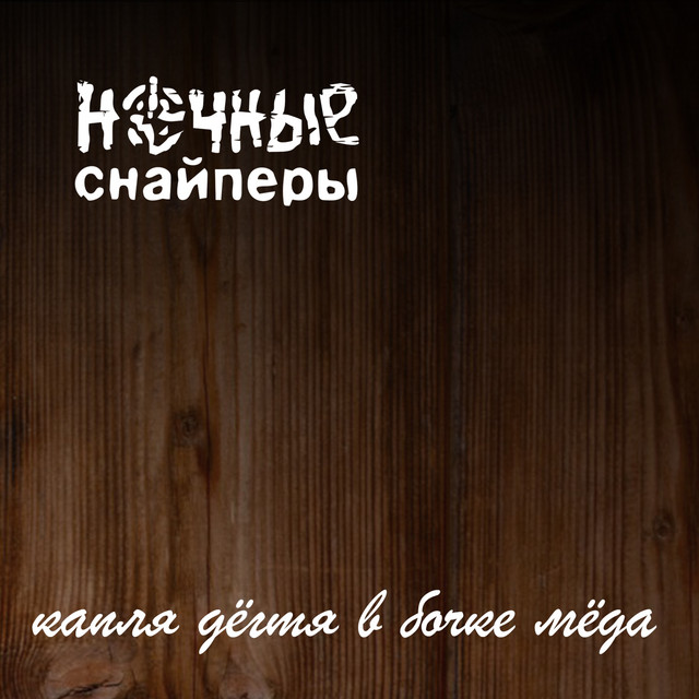 Капля дегтя в бочке мёда album cover
