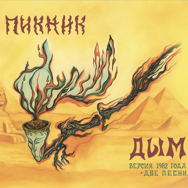 Дым (Версия 1982 года) album cover
