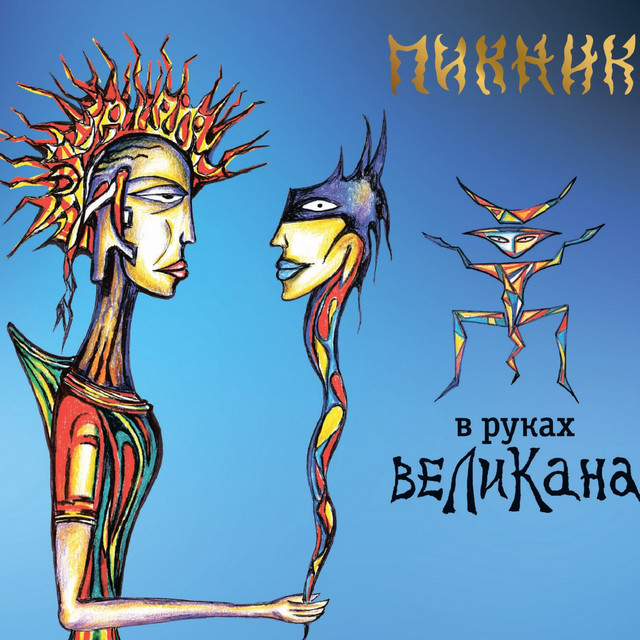 В руках великана