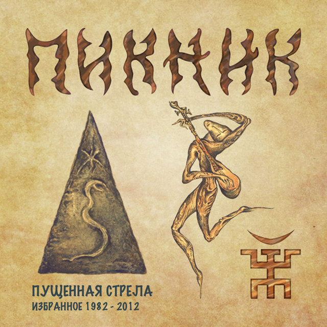 Пущенная стрела (Избранное 1982 - 2012) album cover