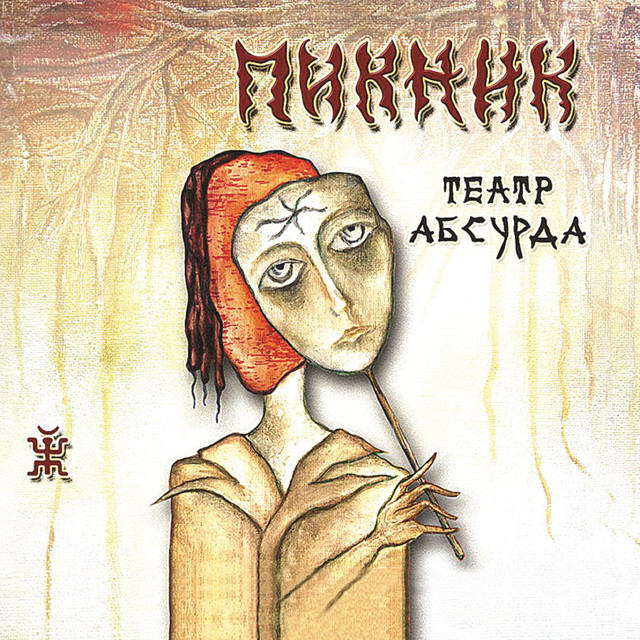 Театр абсурда album cover