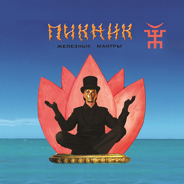 Железные мантры album cover