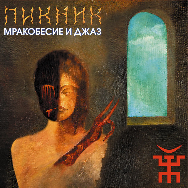 Мракобесие и джаз album cover