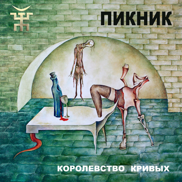 Королевство кривых album cover