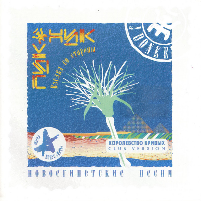 Новоегипетские песни album cover